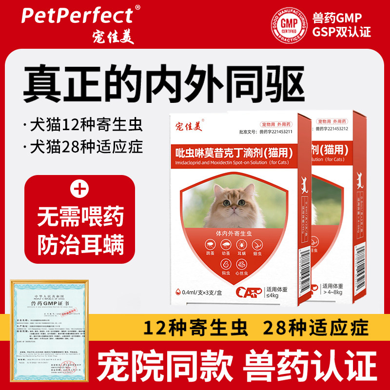 猫咪驱虫药吡虫啉莫昔克丁滴剂耳螨跳蚤螨虫德牧边牧驱虫药体内外