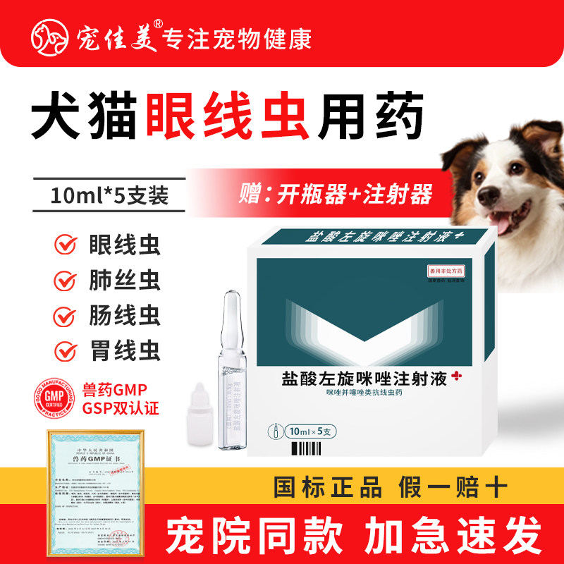 猫咪狗狗眼线虫滴眼液宠物狗狗眼线虫盐酸左旋咪唑驱虫药兽用正品,宠物/宠物食品及用品,狗驱虫药品,淘宝优惠券,粉丝福利购,淘宝优惠卷