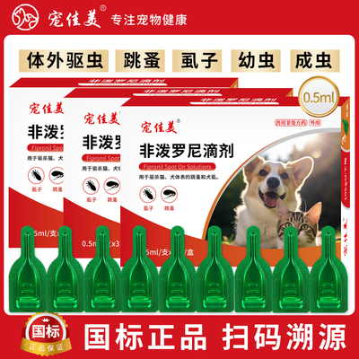 犬猫通用体外驱虫药虱子跳蚤