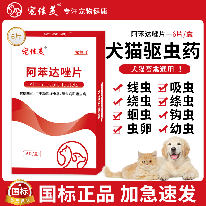 猫咪狗狗体内驱虫药餐阿苯达唑片