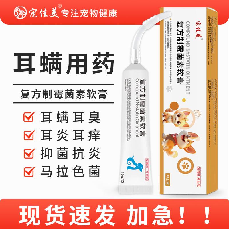 宠物耳螨药复方制霉菌素软膏用药