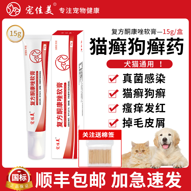 复方酮康唑软膏猫癣狗癣非特效药