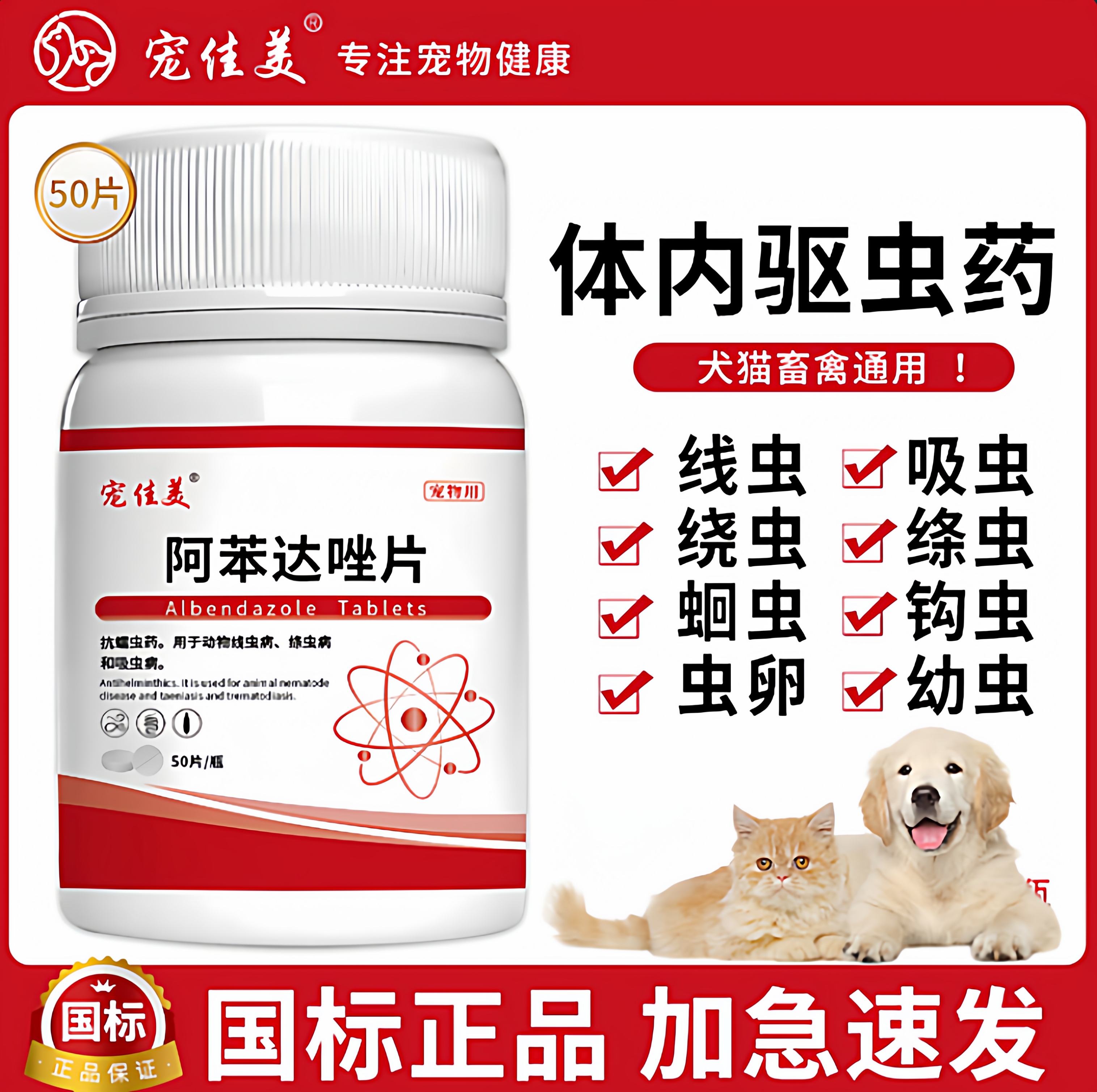 宠物专用驱虫药阿苯达唑片兽用正品线虫蛔虫犬猫咪狗狗体内驱虫药 - 封面