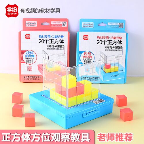 20个正方体积木磁性小学生四五年级物体方位视图观察器几何体数具