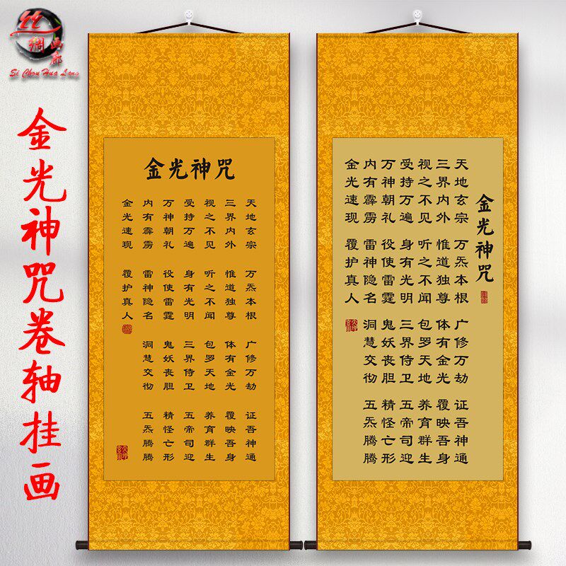 金光神咒卷轴挂画金光咒经文风水招财客厅卧室玄关装饰画丝绸画图片
