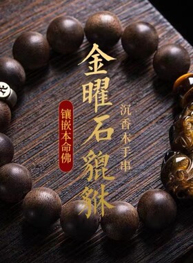 沉香木佛珠手串招财金曜石貔貅男女款十二生肖本命年守护手链送礼