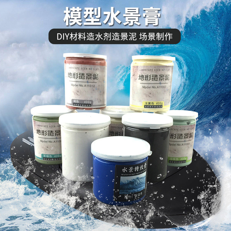 造景泥水景膏造水剂泥土材料造型场景景观塑型diy建筑模型材料