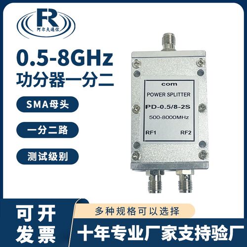0.5-8G射频微带功分器一分二5.8/2.4g 6.5G功率分配器500-8000MHz