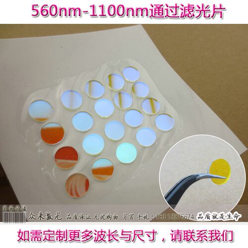 560-1100nm长波通过滤光片滤波片高通滤镜玻璃T80%滤波器滤光镜