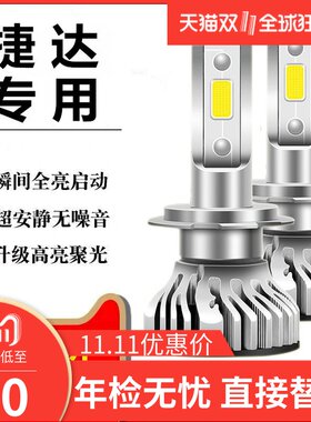 03-19款大众新老捷达led大灯超亮远光近光灯一体汽车改装专用灯泡