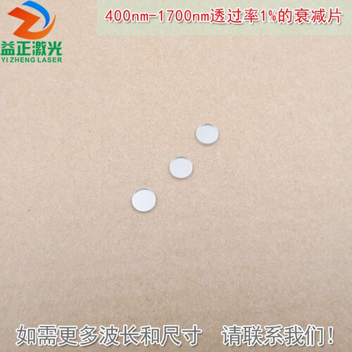 400nm-1700nm全波段减光片减弱片反射型有机玻璃透过率1%的衰减片