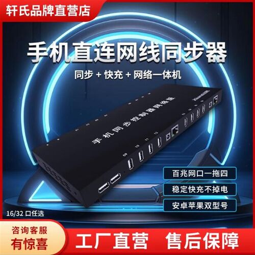 轩氏手机同步器2.0/5.0充电一体机16口32口工作室多台同步控制器