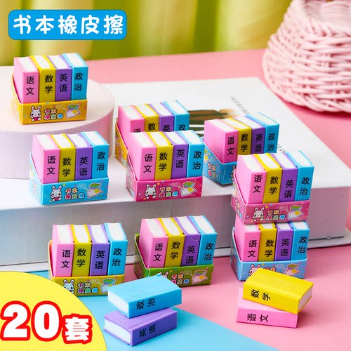 创意书本橡皮擦卡通可爱课本造型橡皮小学生用儿童不留痕橡皮奖品