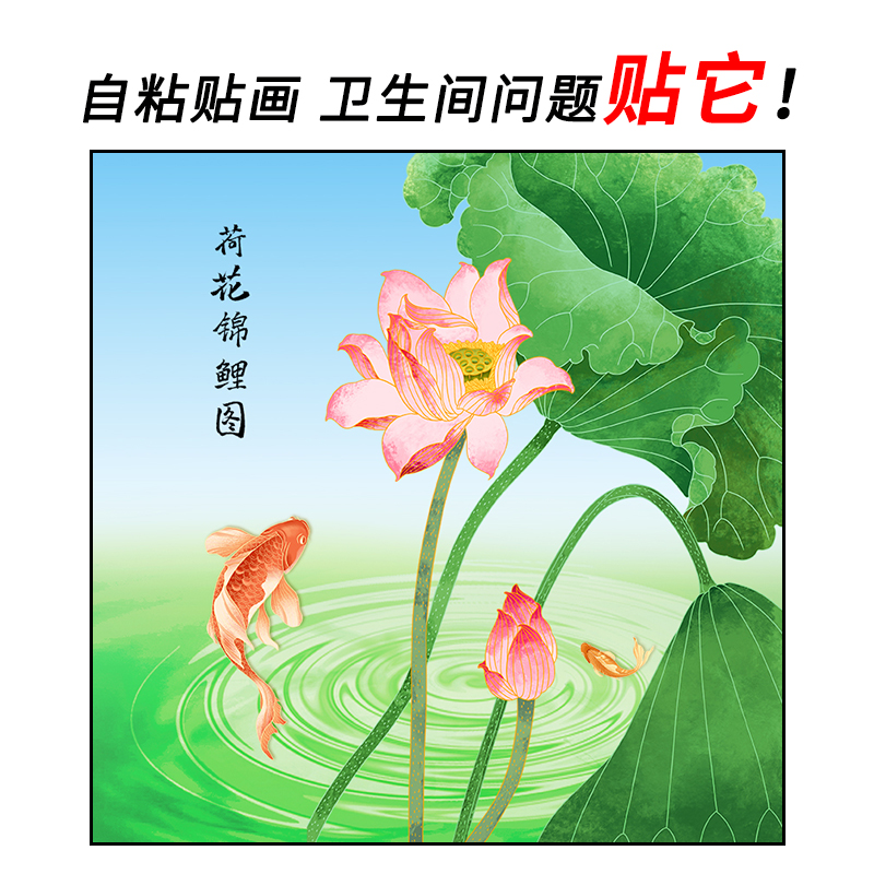 方形荷花鲤鱼图自粘装饰墙贴壁画卫生间门墙面贴画莲花净秽防水图片