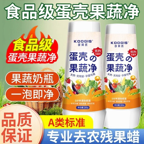 可其氏蛋壳果蔬净清洗剂泡洗水果蔬菜清洁剂去农残食品级洗洁精粉