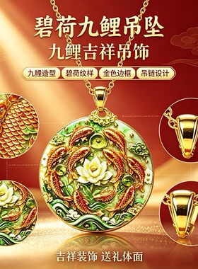 【碧荷九鲤】珐琅吊坠 国风吉祥汽车挂件 古法金边项链配饰礼