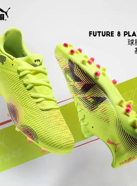 官方正品彪马足球鞋男款秋冬新款Future 8青少年比赛专用MG短钉鞋