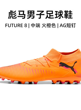 PUMA官方正品彪马足球鞋男25秋冬新款FUTURE 8运动鞋人草MG短钉鞋