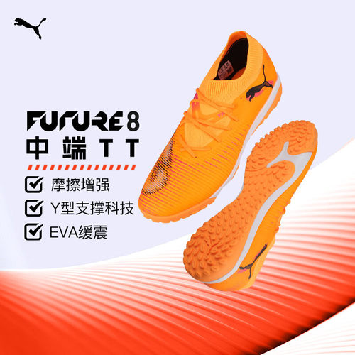 PUMA彪马足球鞋秋冬新款FUTURE 8 中端校园TT碎钉人造草实战球鞋