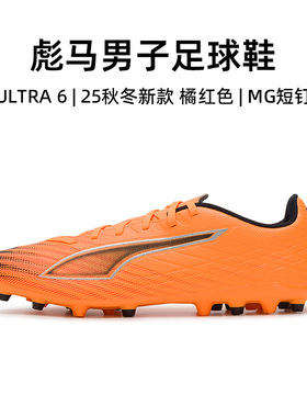 官方正品彪马足球鞋男25秋冬新款ULTRA 6运动鞋比赛专用MG短钉鞋