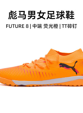 Puma彪马FUTURE 8 MATCH TT碎钉足球鞋男鞋比赛训练运动鞋108597