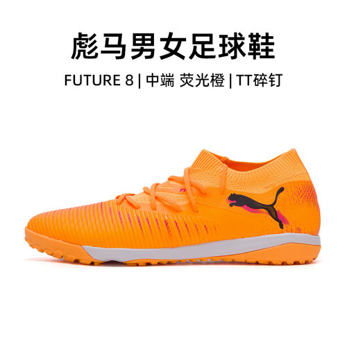 Puma彪马FUTURE8MATCHTT碎钉