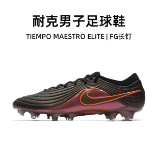耐克（Nike）足球鞋男26夏季新款TIEMPO MAESTRO ELITE FG长钉鞋
