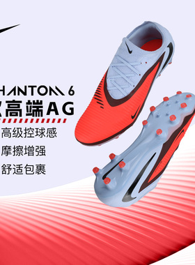 Nike官方正品耐克足球鞋男25秋季新款PHANTOM 6次顶成人AG短钉鞋