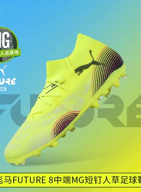 Puma彪马足球鞋男官方正品25秋冬新款Future 8比赛MG短钉足球钉鞋