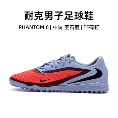 官方正品耐克PHANTOM6足球鞋男