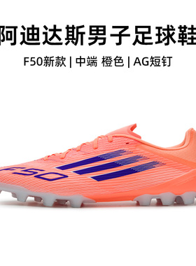 官方正品阿迪达斯男子足球鞋成人25秋新款F50中端AG短钉鞋JH7738