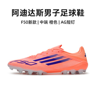 阿迪达斯足球鞋 成人专业AG短钉鞋 男25秋新款 LEAGUE F50 官方正品