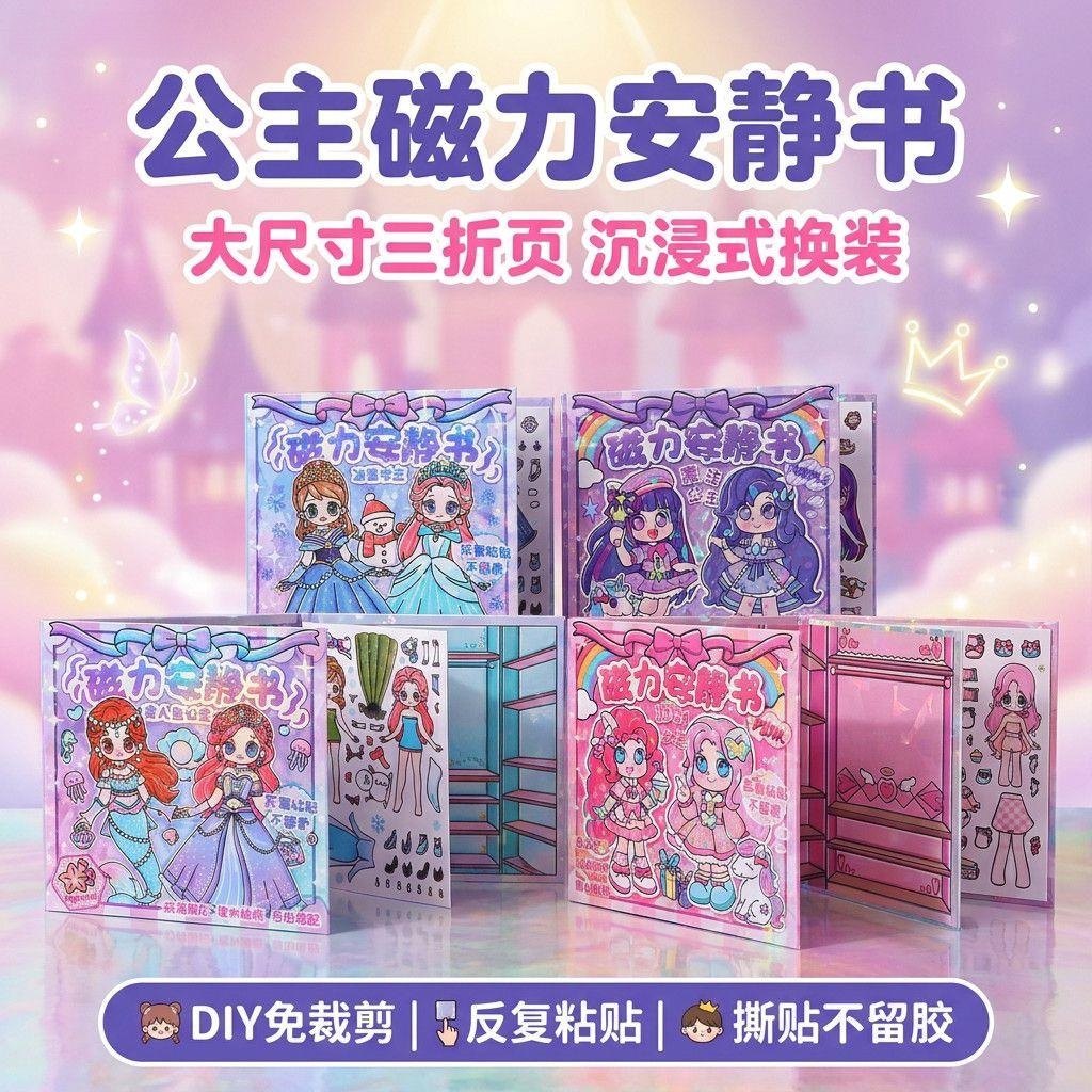 冰雪女王小美人鱼公主磁力安静书女孩换装贴画反复贴儿童装扮贴纸