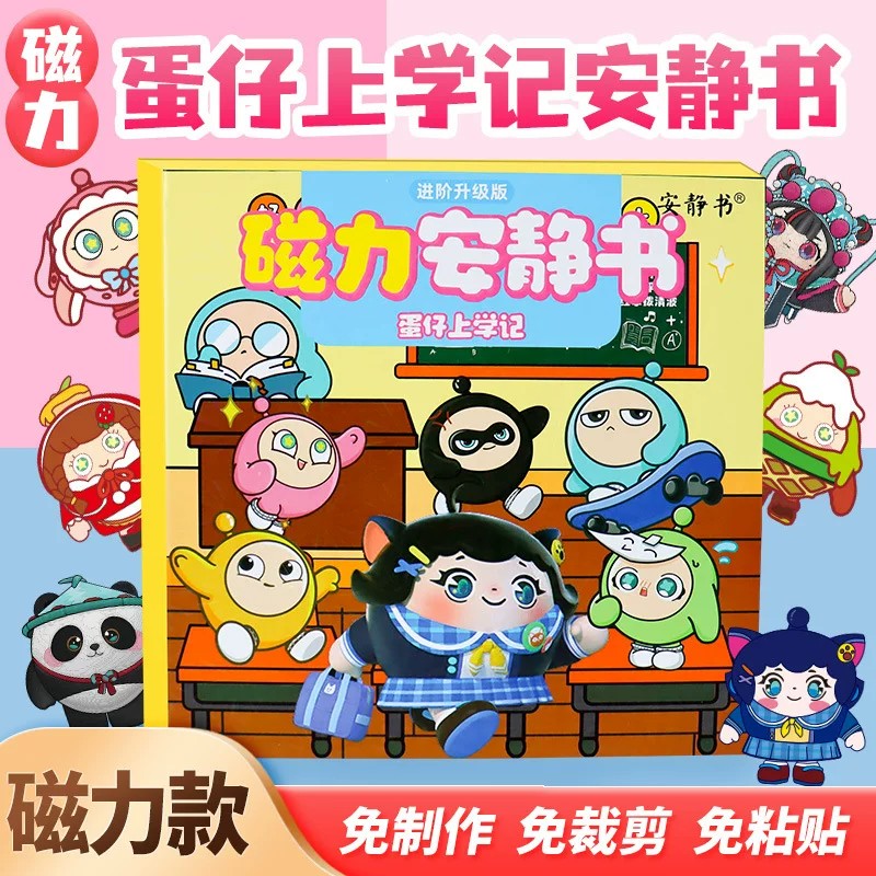 新款蛋仔派对上学记安静书磁力贴巴士学校男女孩玩具磁铁成品礼物