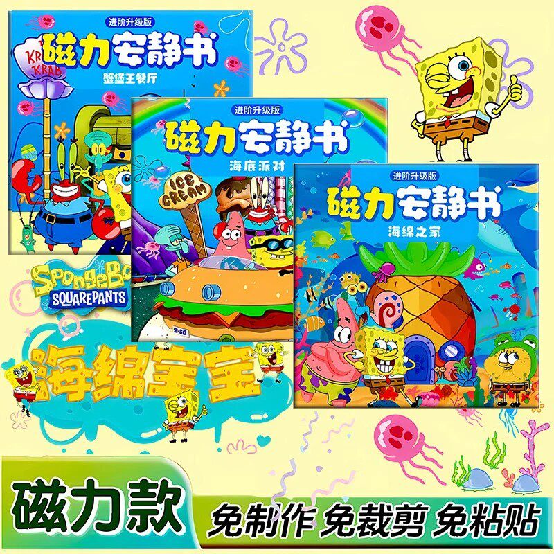 18*56海绵宝宝磁力安静书男孩磁吸粘贴免裁剪手工diy益智儿童玩具