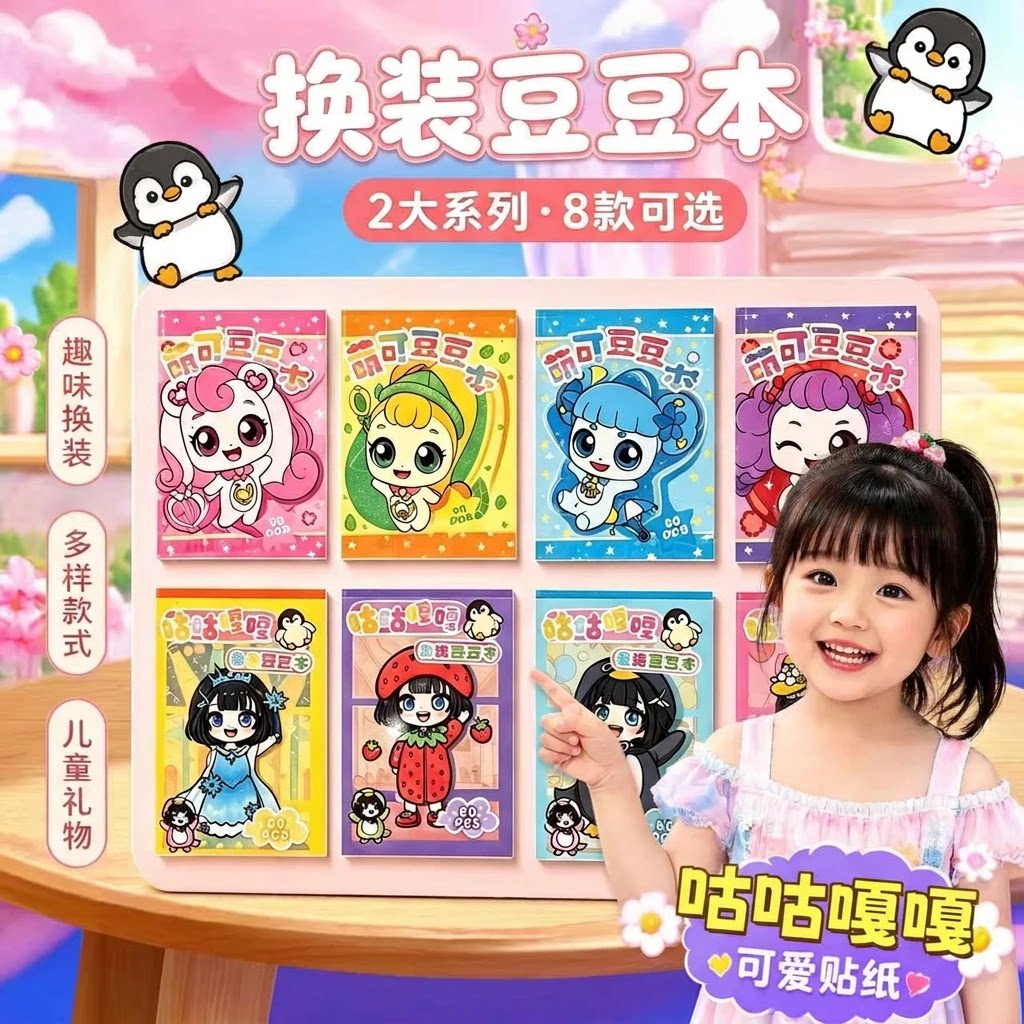 迷你超可爱咕咕嘎嘎换装DIY豆豆本儿童过家家小玩具女孩益智贴纸8