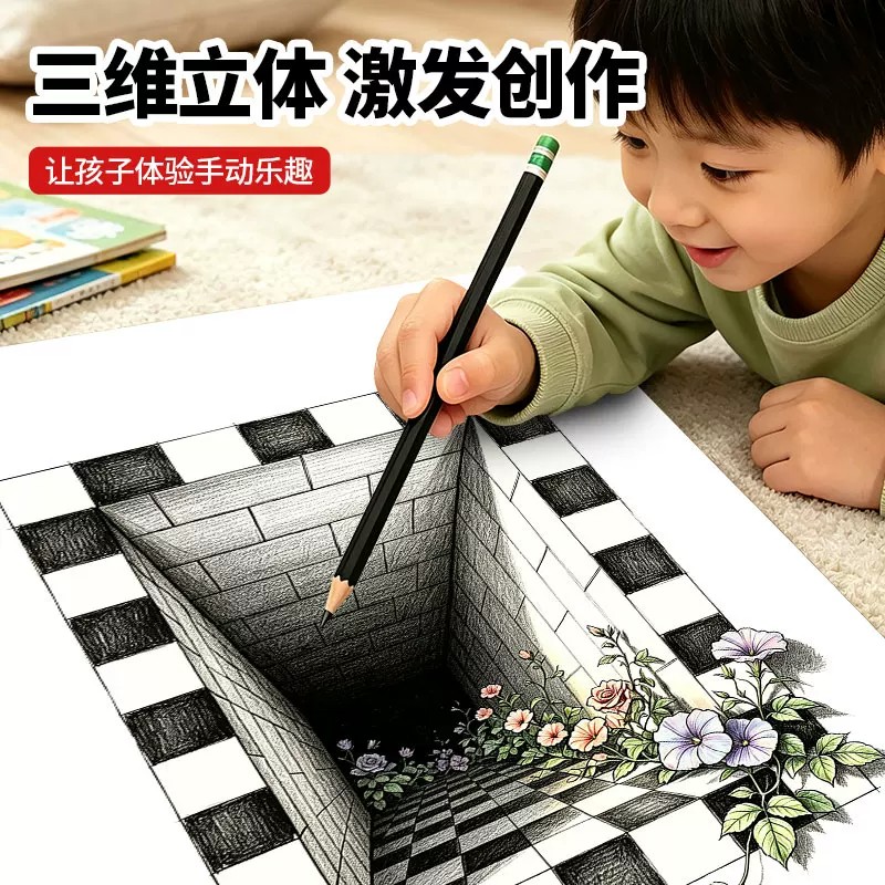 神奇魔法3D立体画儿童手绘线稿本三维错觉图画本素描临摹简笔画册