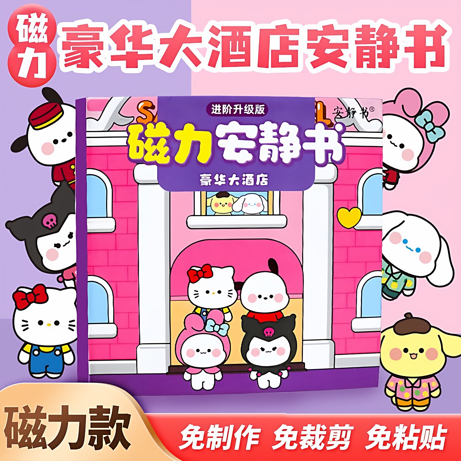 豪华大酒店磁力安静书免裁剪成品diy女孩玩具卡通益智磁吸换装贴