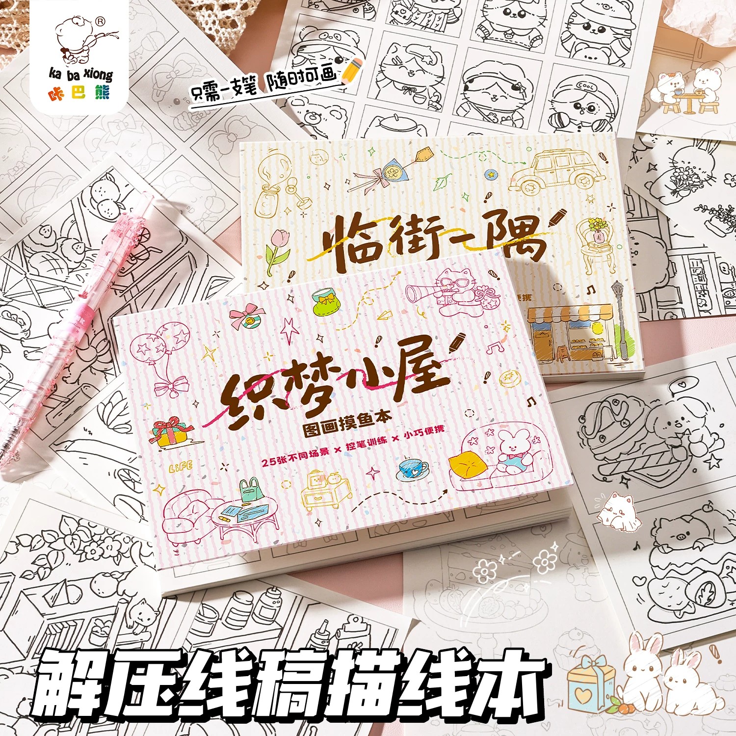 可爱风图画摸鱼本线稿描摹本手账涂鸦手绘涂色绘画创意素材小本子