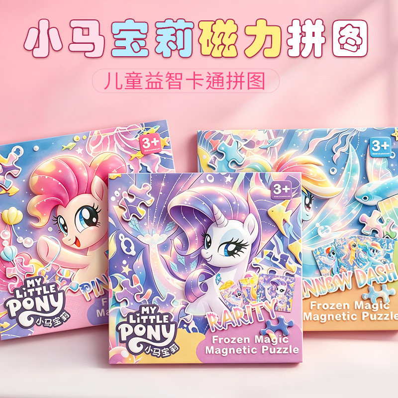 2026款小马宝莉磁力拼图儿童益智磁吸启蒙玩具3~6岁儿童拼图玩具