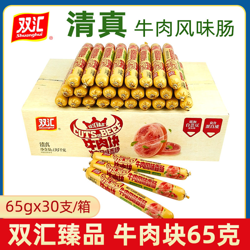 双汇清真牛肉肠65g牛肉块牛肉风味香肠即食肉肠泡面搭档火腿肠