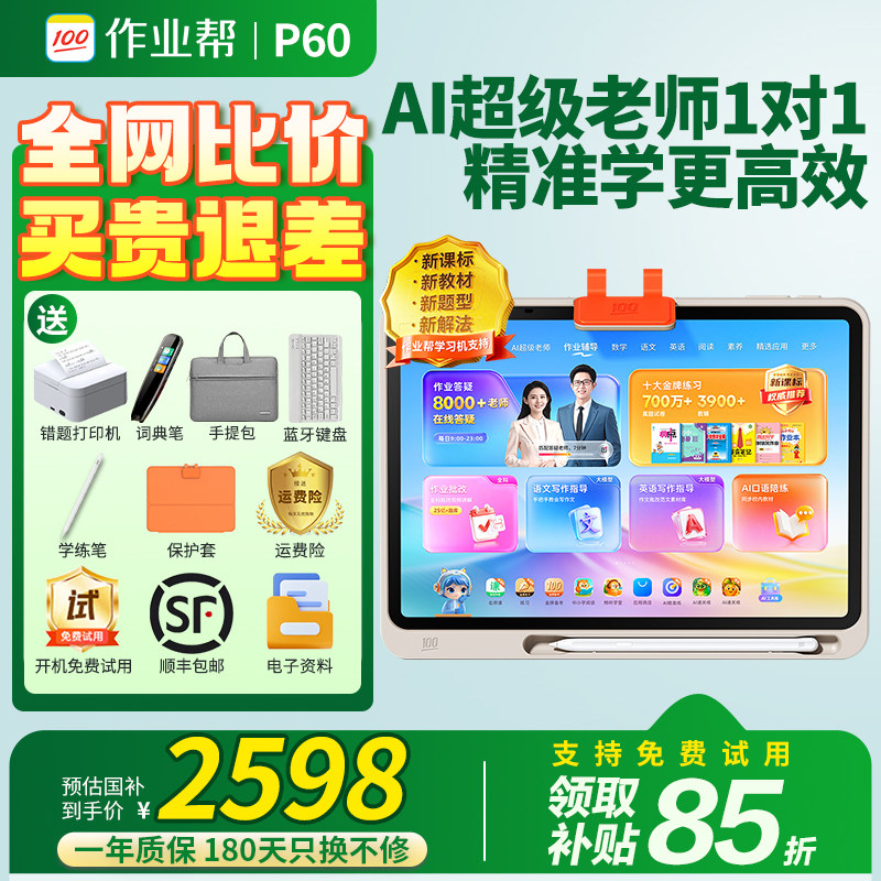 【咨询领国补】作业帮学习机P60 学练机平板电脑T60Ultra