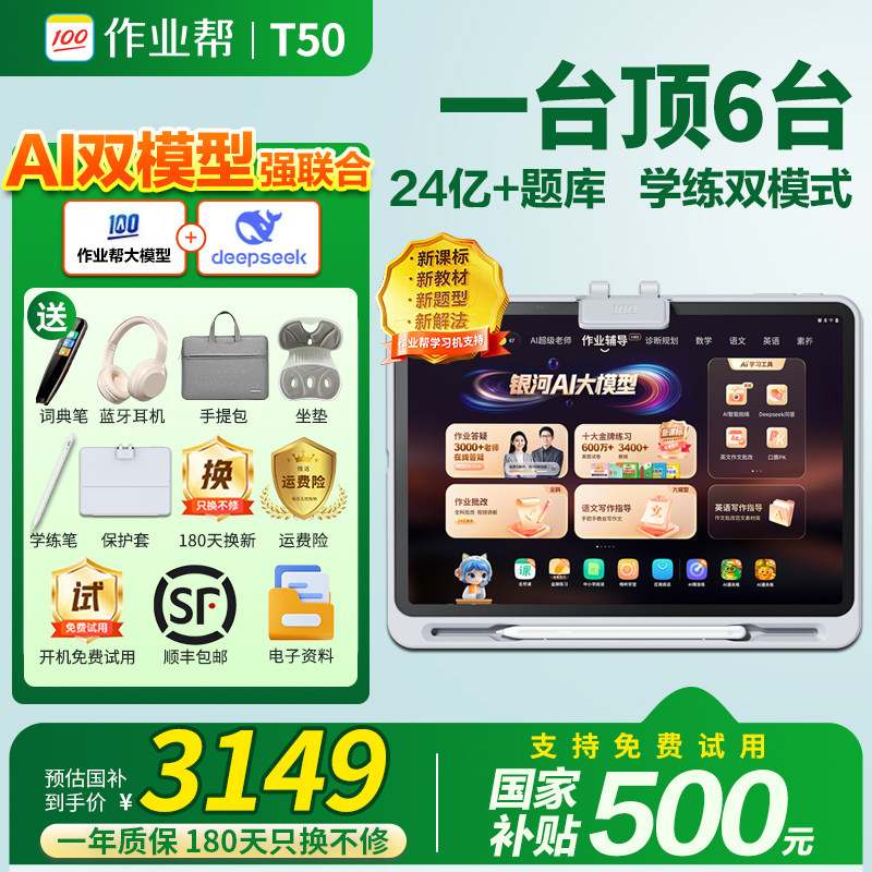 【88vip减200元】作业帮学习机T50学练机 平板电脑XE 辅导机小初高中Ai启蒙儿童 英语点读家教机P50,文具电教/文化用品/商务用品,学习机/教育伴学机/作业机,淘宝优惠券,粉丝福利购,淘宝优惠卷