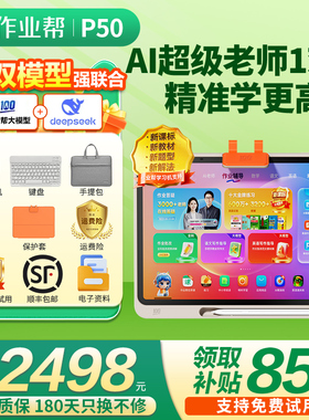 【咨询更优惠】作业帮学习机P50学练机T50 大屏护眼平板电脑T30 小初高中全科点读机早教机XE