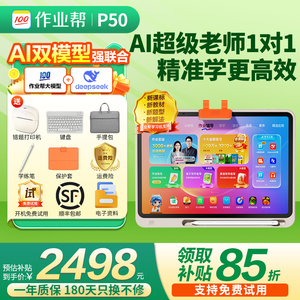 【咨询更优惠】作业帮学习机P50学练机T50 大屏护眼平板电脑T30 小初高中全科点读机早教机XE