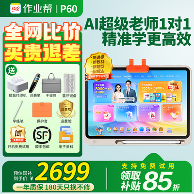 【咨询领国补】作业帮学习机P60
