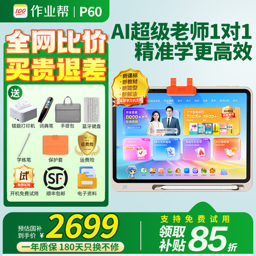 【咨询领国补】作业帮学习机P60