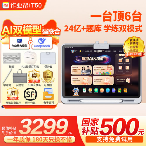 【咨询更优惠】作业帮学习机T50