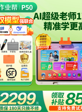 【咨询更优惠】作业帮学习机P50学练机T50 大屏护眼平板电脑T30 小初高中全科点读机早教机XE