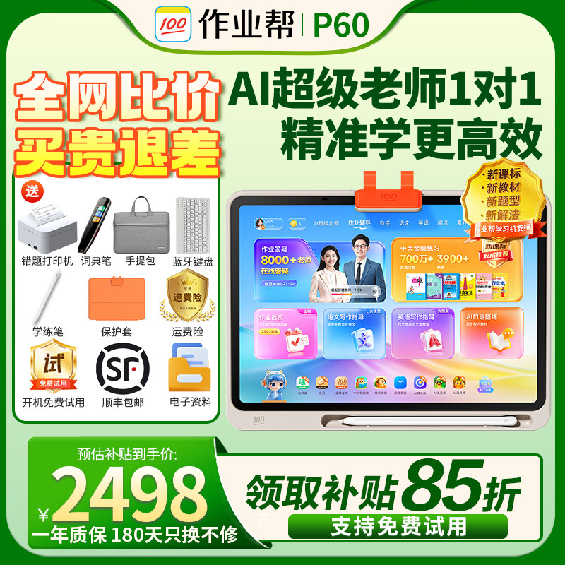 【咨询更优惠】作业帮学习机P60学练机T60 大屏护眼平板电脑T